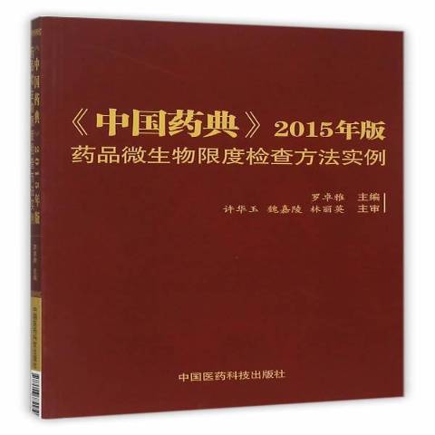 中國藥典2015年版藥品微生物限度檢查方法實例