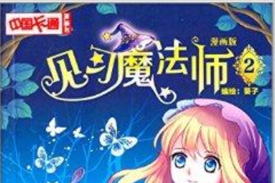 中國卡通漫畫書：見習魔法師