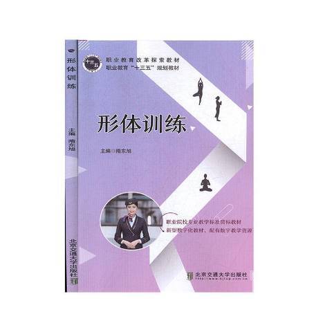 形體訓練(2020年北京交通大學出版社出版的圖書)