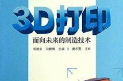 3D列印：面向未來的製造技術