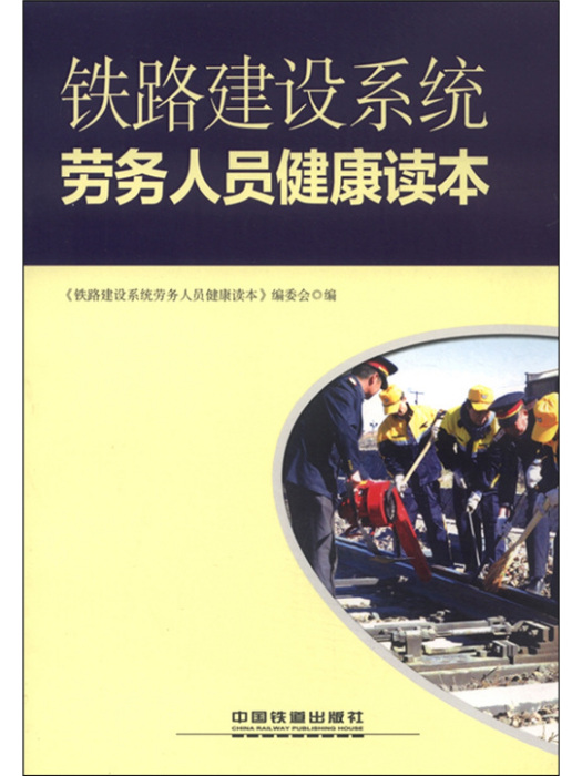 鐵路建設系統勞務人員健康讀本