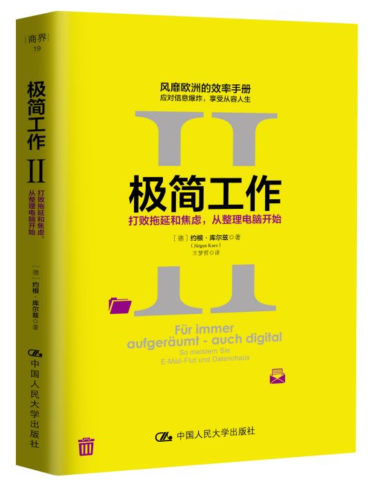 極簡工作Ⅱ：打敗拖延和焦慮，從整理電腦開始