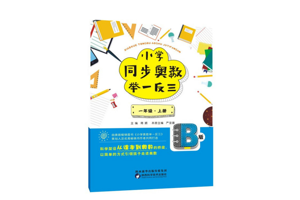 國小同步奧數舉一反三：B版。一年級。上冊