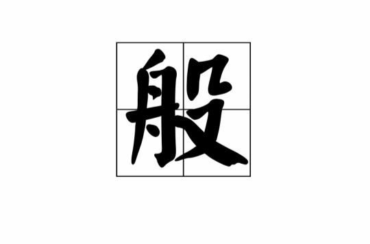 般(漢字)