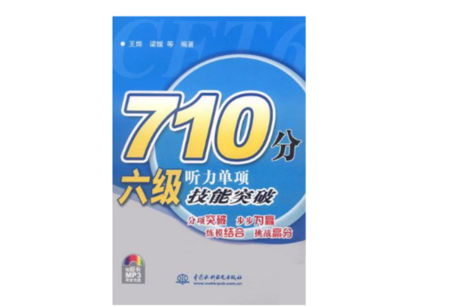 710分六級聽力單項技能突破