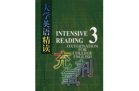 《大學英語精讀》充氧劑（三）