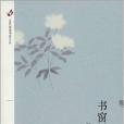 全國閱讀書香叢書：書窗內外