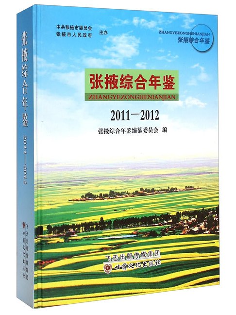 張掖綜合年鑑(2011-2012)