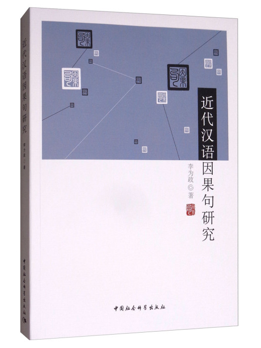 近代漢語因果句研究(2017年6月中國社會科學出版社出版的圖書)