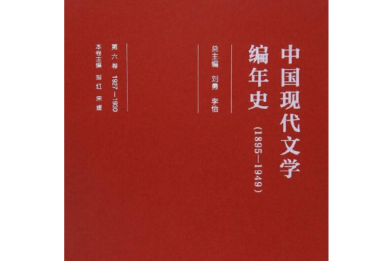 中國現代文學編年史(1895-1949)第六卷