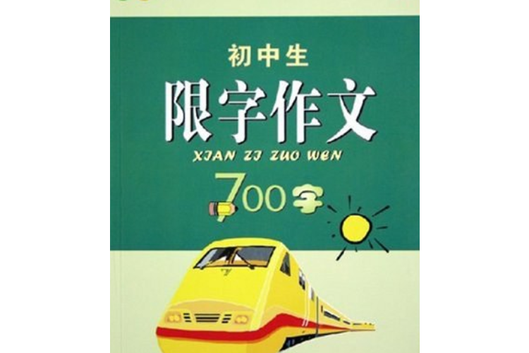 國中生限字作文700字(2005年百花文藝出版社出版的圖書)