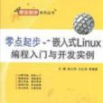 零點起步：嵌入式Linux編程入門與開發實例