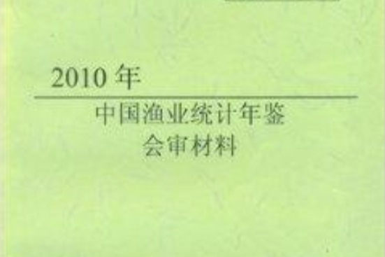 中國漁業統計年鑑會審材料2010