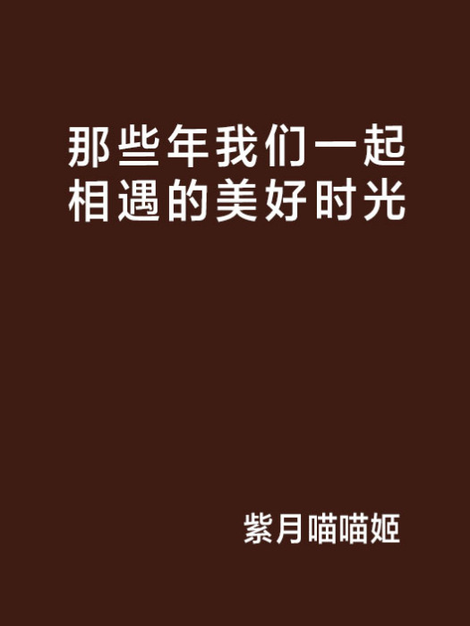 那些年我們一起相遇的美好時光