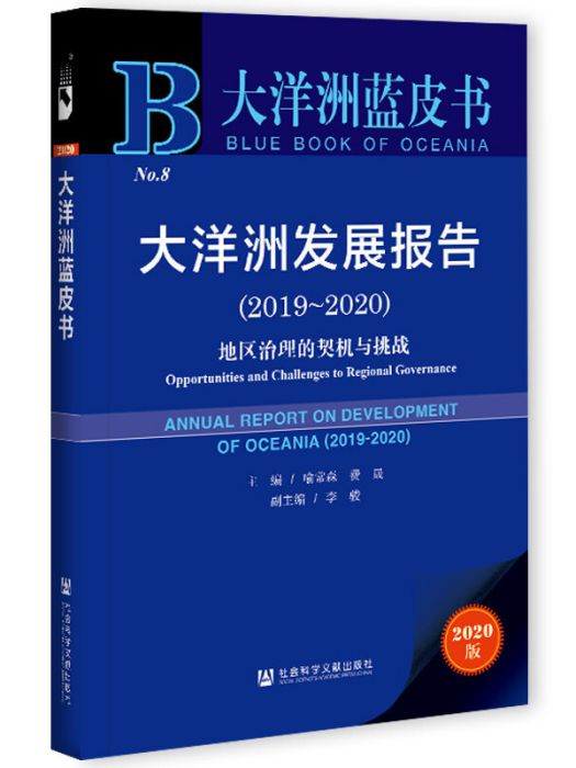 大洋洲發展報告(2019～2020)：地區治理的契機與挑戰