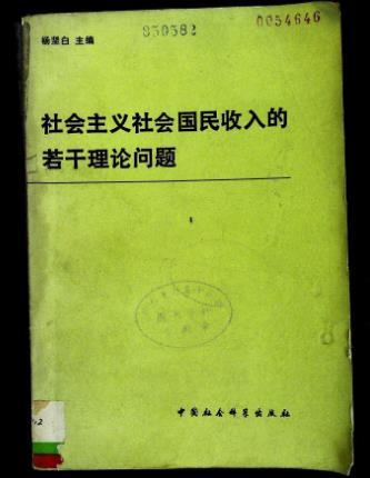 社會主義社會國民收入的若干理論問題