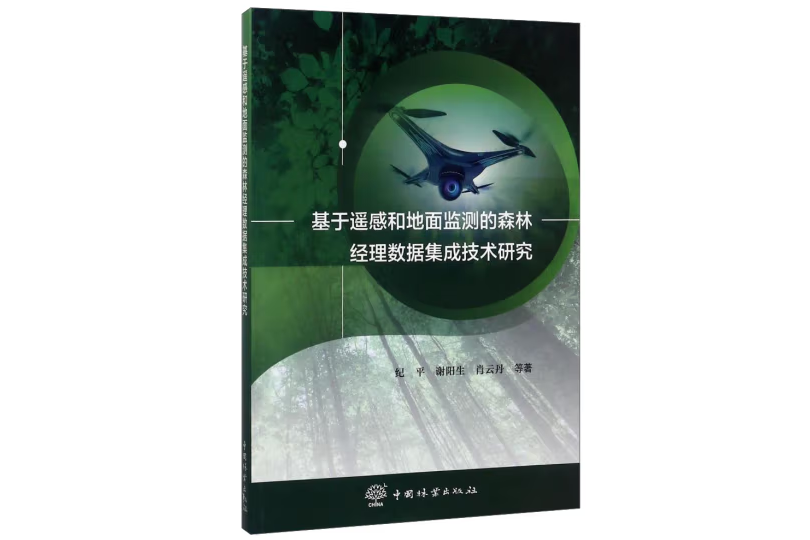 基於遙感和地面監測的森林經理數據集成技術研究