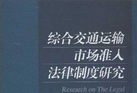 綜合交通運輸市場準入法律制度研究