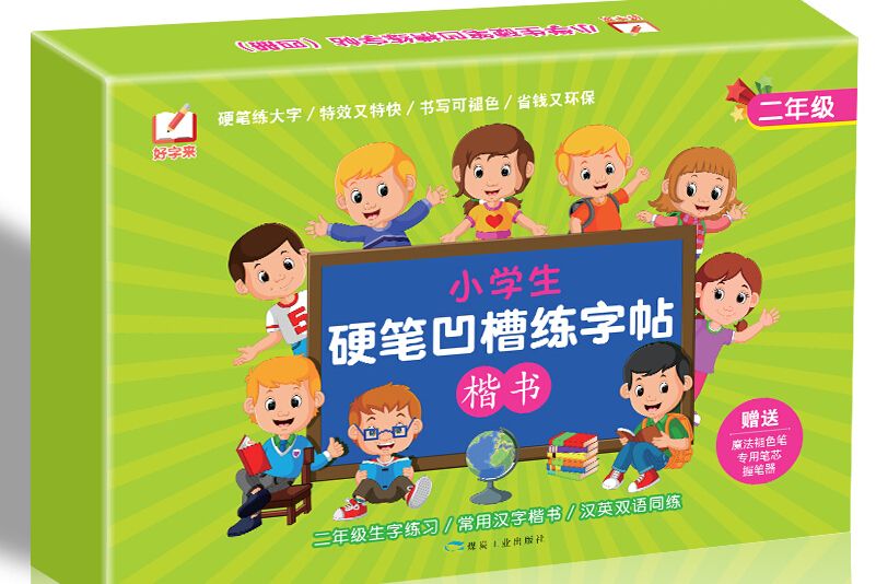 小學生硬筆凹槽練字帖：二年級生字練習