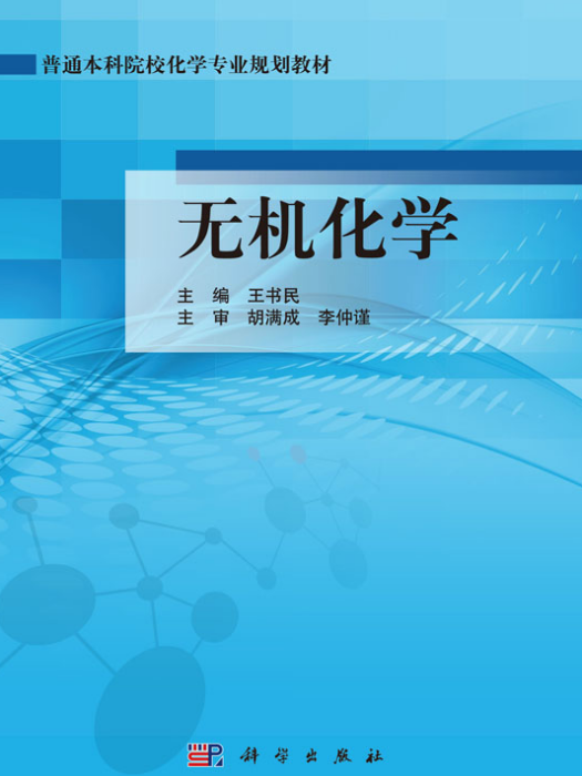 無機化學(2013年科學出版社出版的圖書)