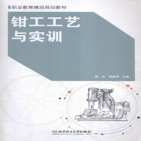 鉗工工藝與實訓(2015年北京理工大學出版社出版的圖書)