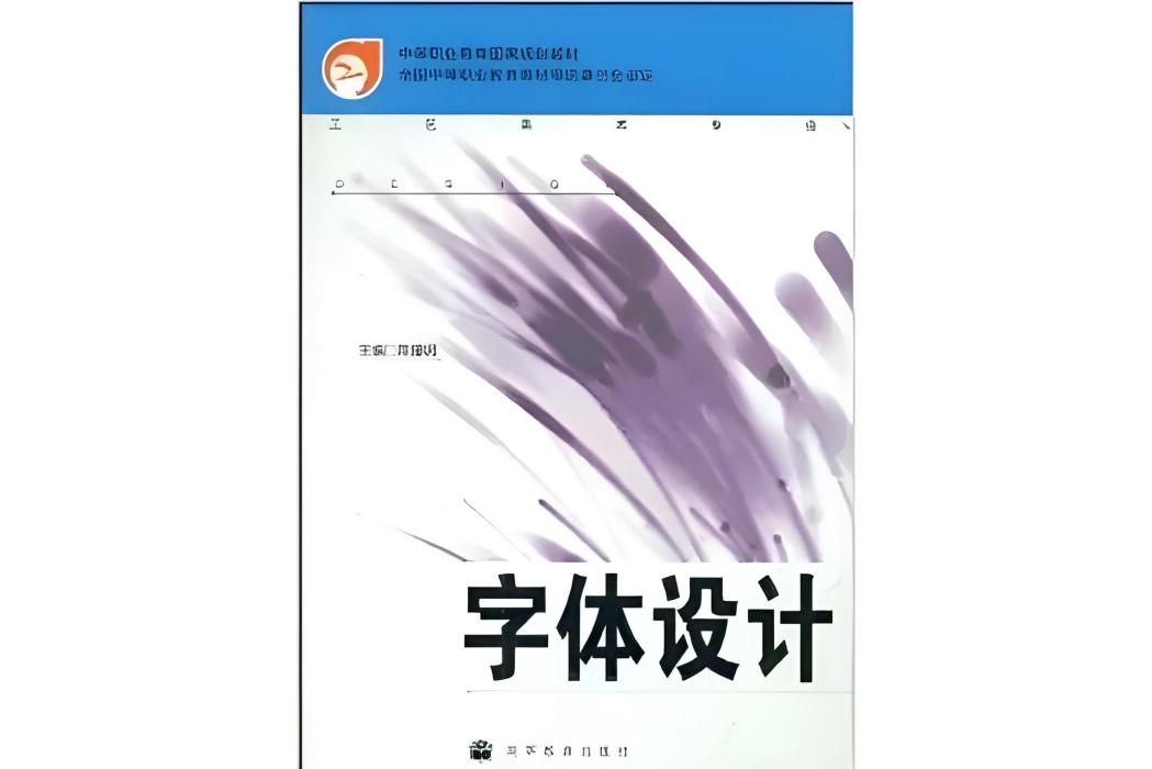 字型設計：工藝美術專業