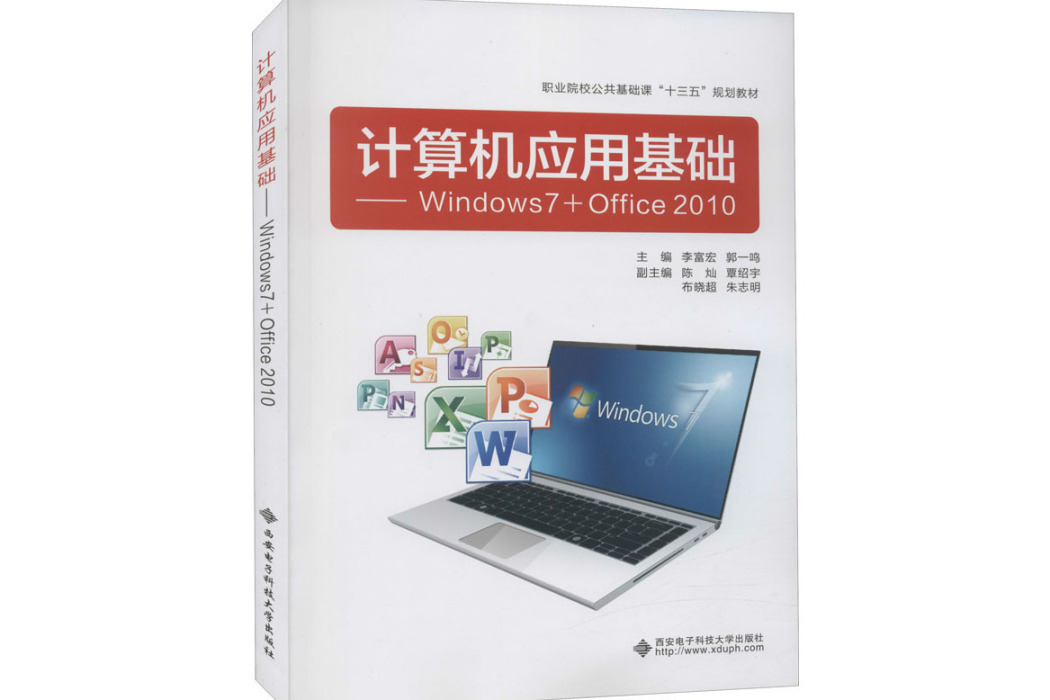 計算機套用基礎：Windows7+Office2010(2019年西安電子科技大學出版社出版的圖書)