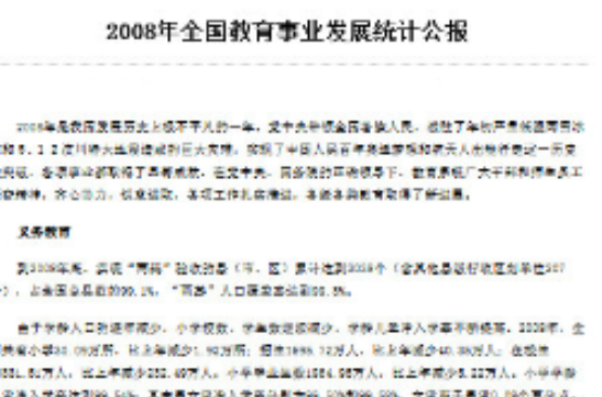 2008年全國教育事業發展統計公報