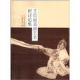 王紅麗表演藝術研討論集