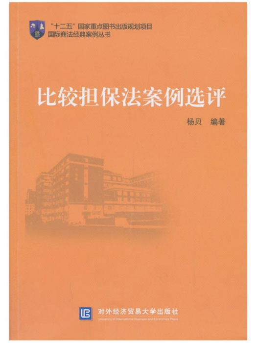 國際商法經典案例叢書比較擔保法案例選評(比較擔保法案例選評)