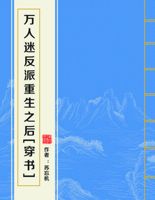 萬人迷反派重生之後[穿書]