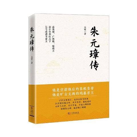 朱元璋傳(2021年武漢出版社出版的圖書)