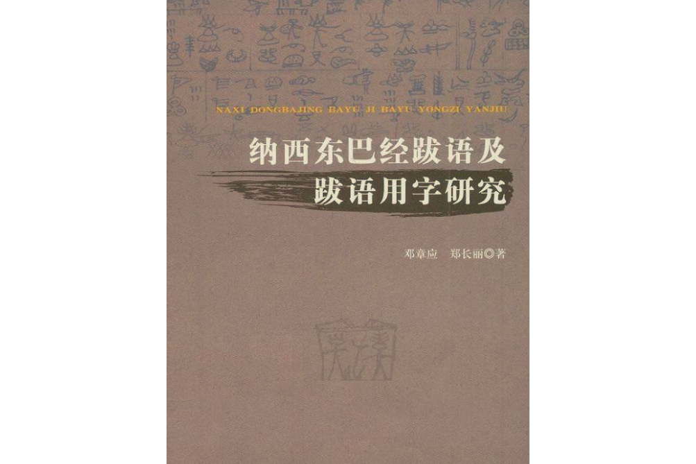 納西東巴經跋語及跋語用字研究