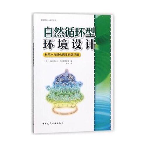 自然循環型環境設計——利用水與綠化再生地區環境