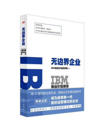 IBM商業價值報告：無邊界企業