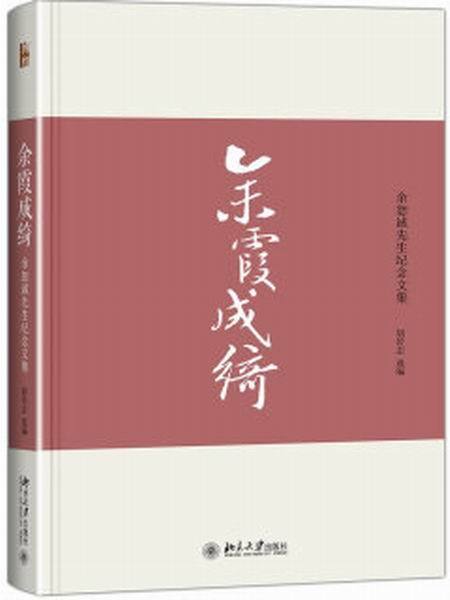 餘霞成綺--余恕誠先生紀念文集