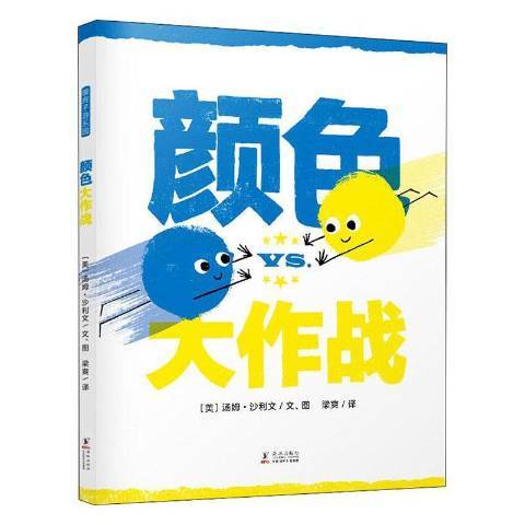 顏色大作戰(2020年海豚出版社出版的圖書)