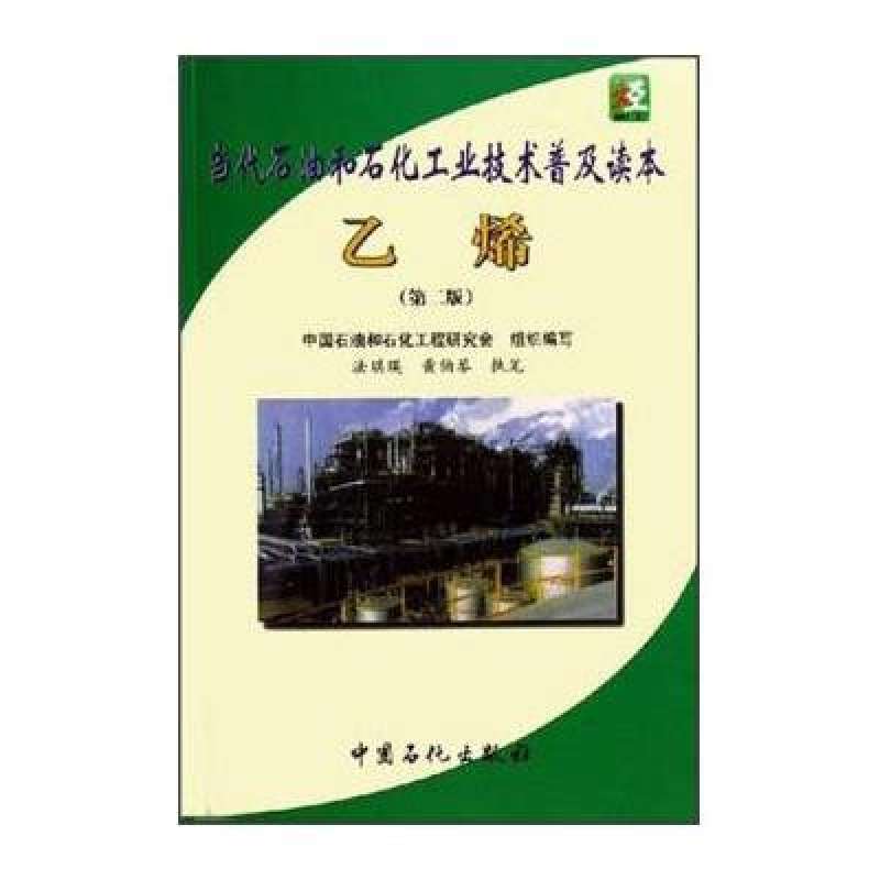 當代石油和石化工業技術普及讀本乙烯