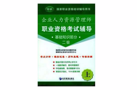 企業人力資源管理師職業資格考試輔導（上下冊）