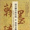 顏真卿爭座位帖附祭伯文稿祭侄文稿(2014年上海古籍出版社出版的圖書)