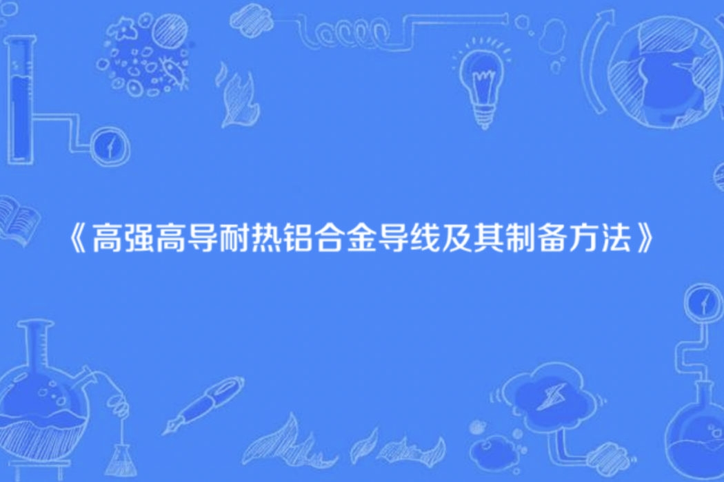 高強高導耐熱鋁合金導線及其製備方法