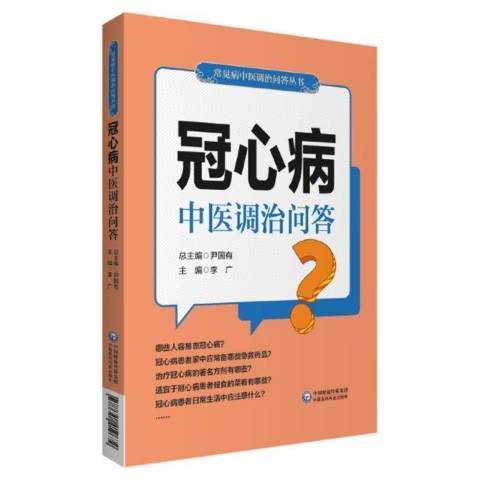 冠心病中醫調治問答