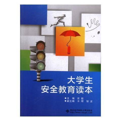 大學生安全教育讀本(2018年西安電子科技大學出版社出版的圖書)