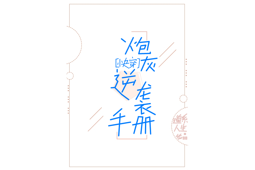 炮灰逆襲手冊[快穿](道系人生創作的網路小說)