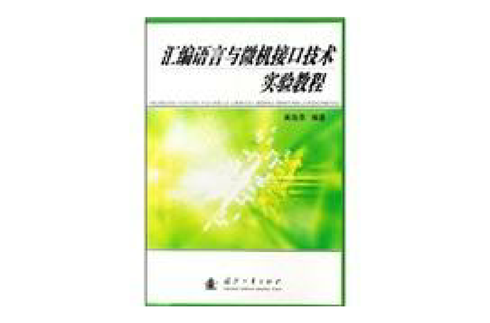 彙編語言與微機接口技術實驗教程