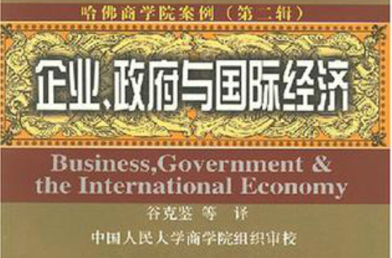 企業、政府與國際經濟(哈佛商學院案例：企業、政府與國際經濟)