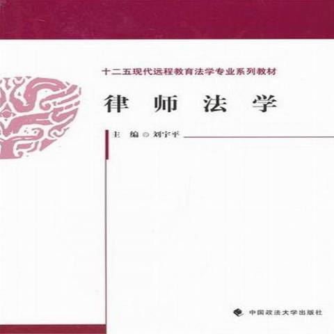 律師法學(2012年中國政法大學出版社出版的圖書)