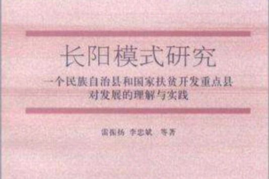 長陽模式研究