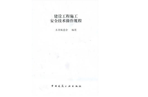 建設工程施工安全技術操作規程