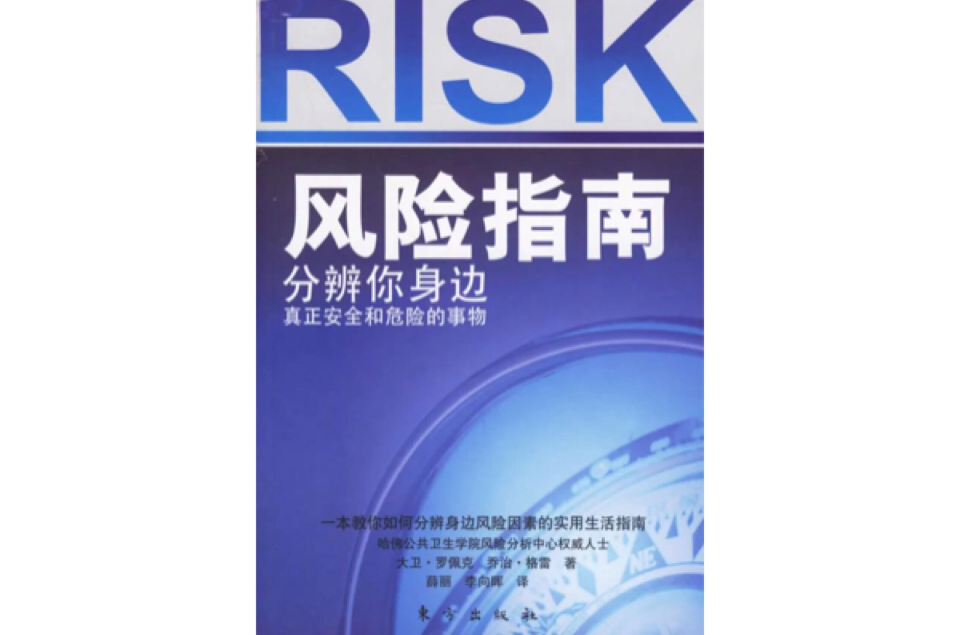 風險指南：分辨你身邊真正安全和危險的事物